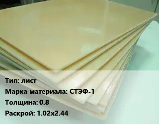 Стеклотекстолит лист СТЭФ-1 s=0.8 1.02х2.44
